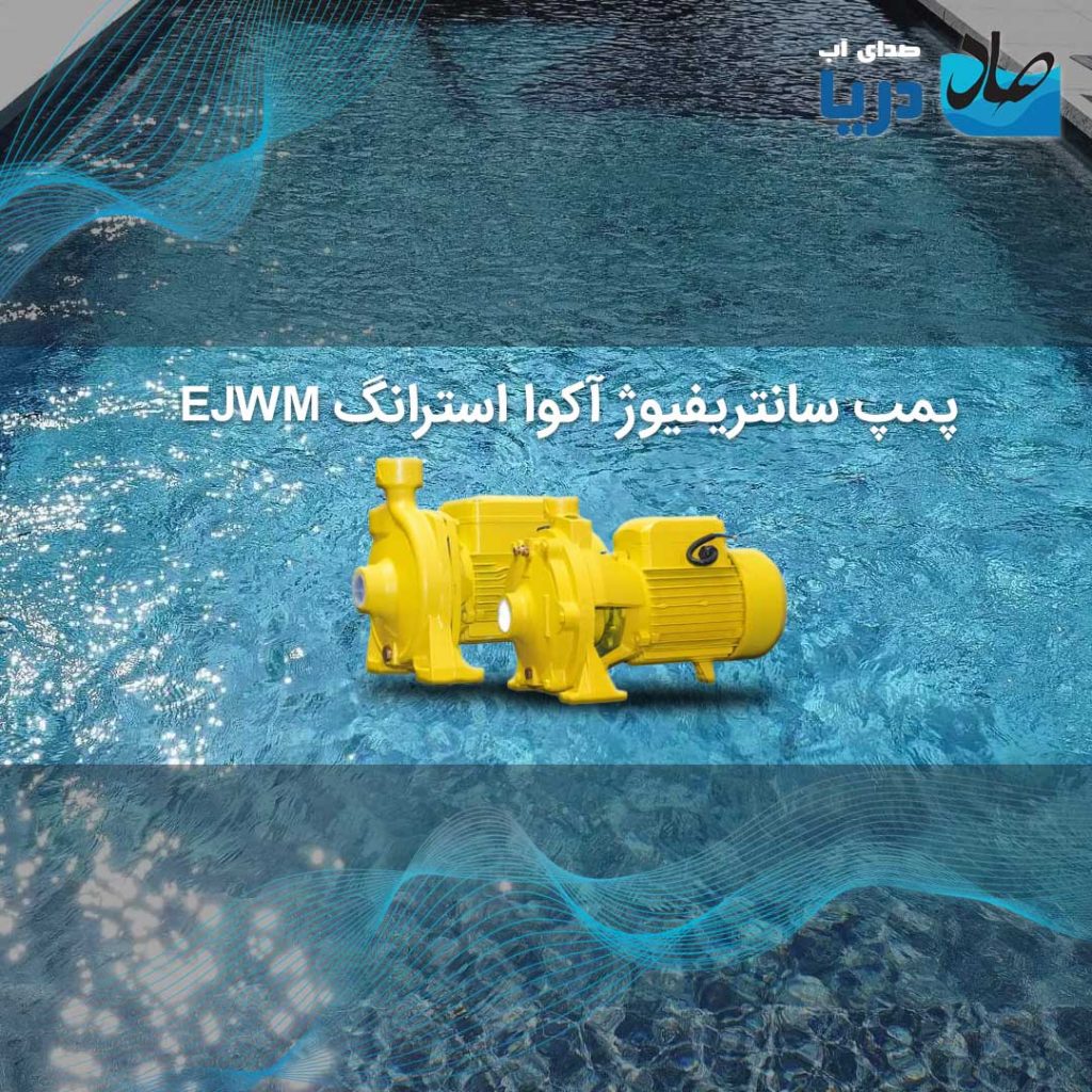 پمپ سانتریفیوژ آکوا استرانگ EJWM برای انتقال سیالات و مایعات در سیستم های آبرسانی و صنعتی مورد استفاده قرار می‌گیرد.