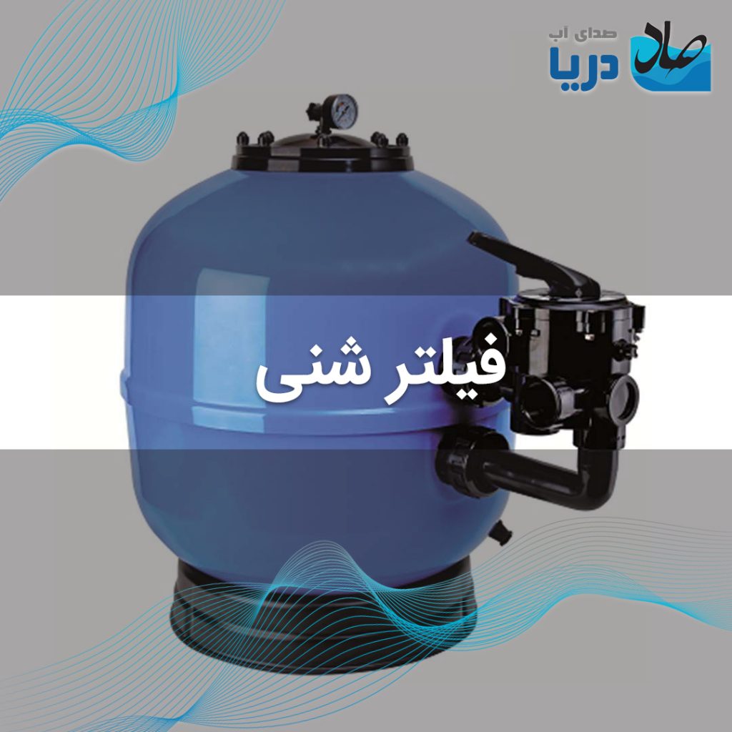 فیلتر شنی برای تصفیه استخر و پاکسازی آب از ذزات معلق در استخر بسیار مهم می‌باشد. صدای آب دریا وارد کننده و نماینده فروش فیلتر های شنی IML