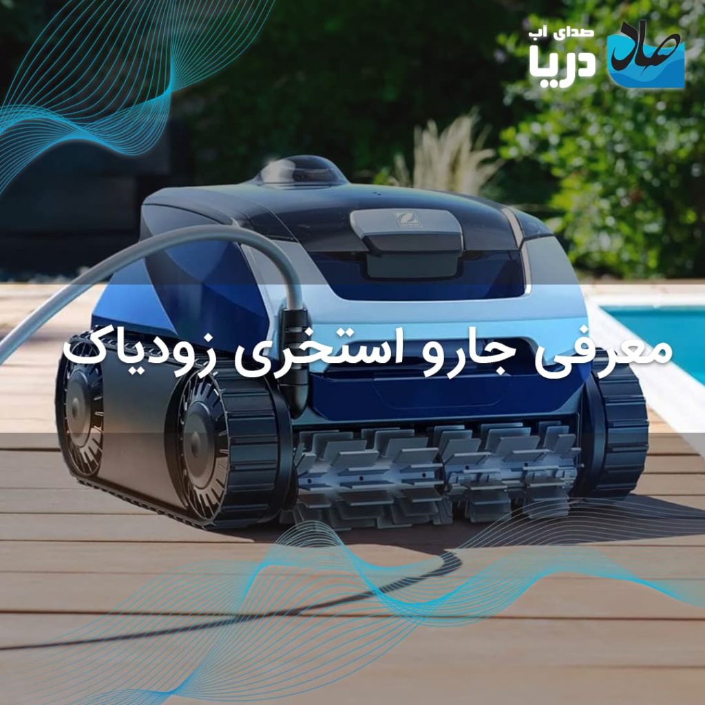 جارو استخری زودیاک یک محصول رباتیک است که به صورت اتوماتیک استخر شما را از هر گونه جرم کف استخر یا خط آب پاک میکند.