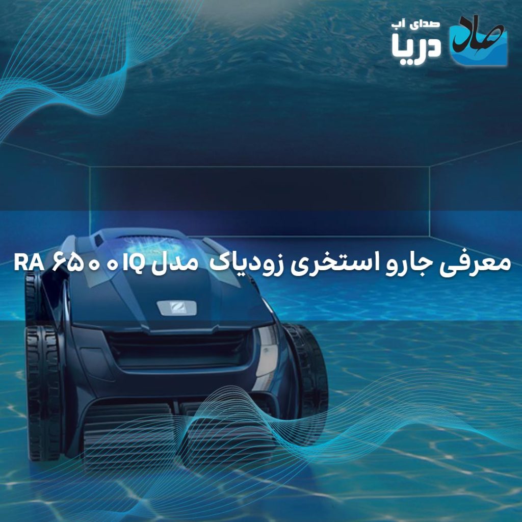جارو رباتیک زودیاک RA6500iq یک جاروی قدرتمند برای نظافت و نگهداری از استخر است.