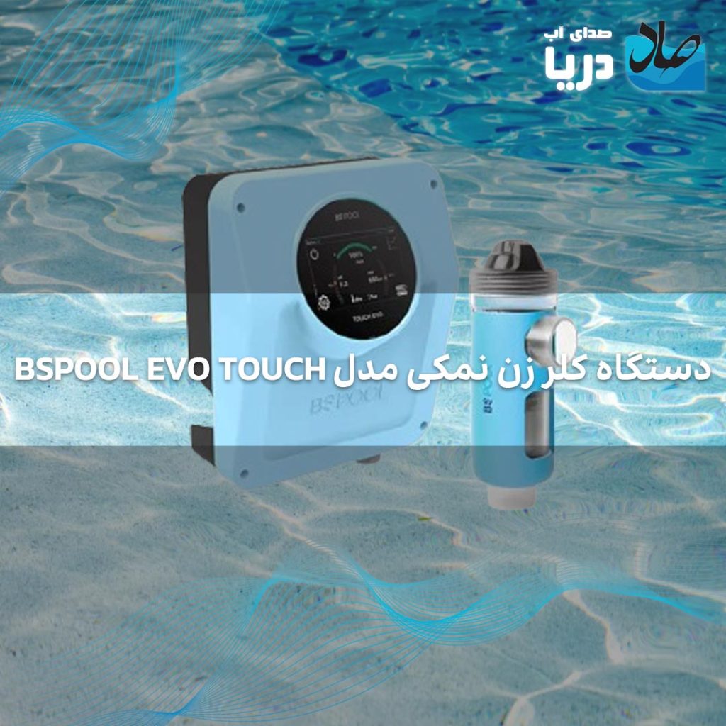 کلرزن نمکی BSPOOL Evo touch دستگاه کلر زن نمکی که برای استخرهای خصوصی قابل استفاده از برای با استفاده از نکم کلر مورد نیاز برای گندزدایی استخر را فراهم می کند.