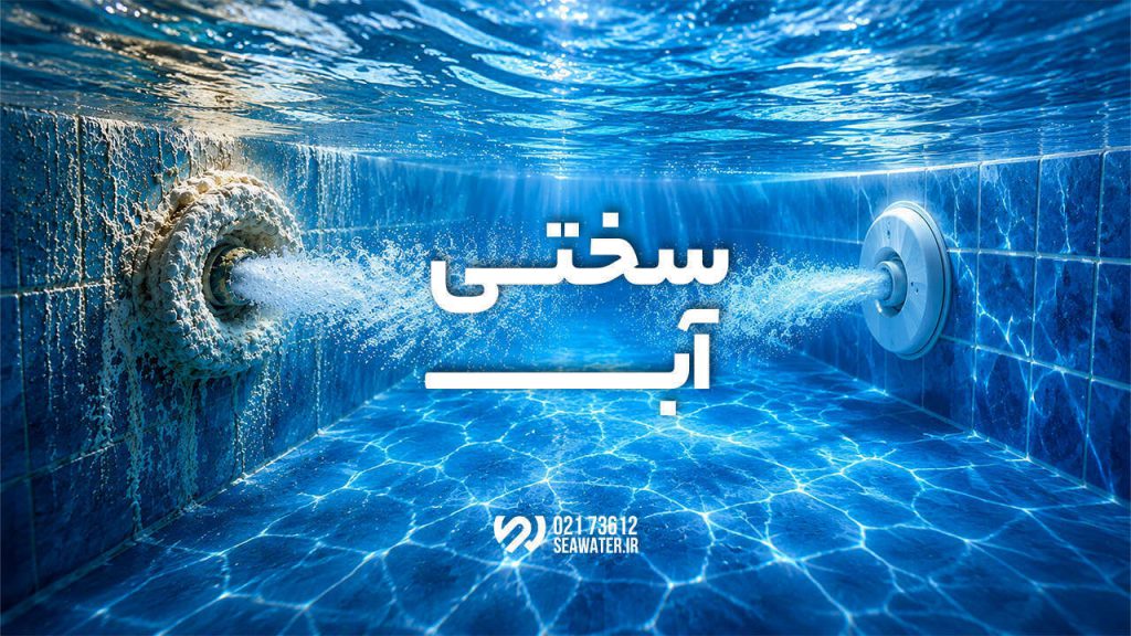 چرا سختی آب، دشمن اصلی تجهیزات استخر و سونا است؟