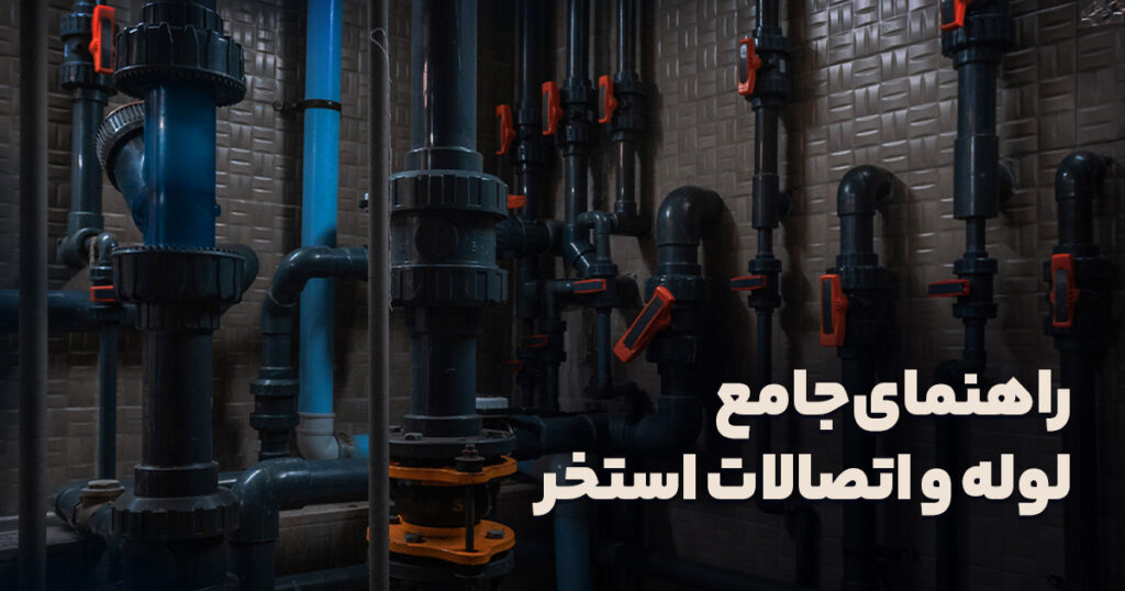 راهنمای جامع لوله و اتصالات استخر