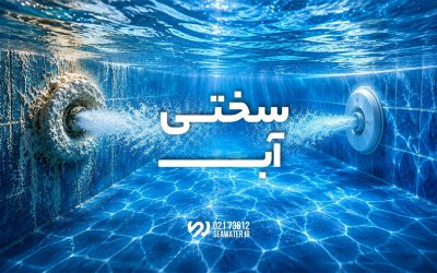 چرا سختی آب، دشمن اصلی تجهیزات استخر و سونا است؟