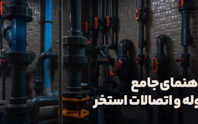 راهنمای جامع لوله و اتصالات استخر